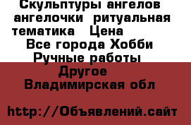 Скульптуры ангелов, ангелочки, ритуальная тематика › Цена ­ 6 000 - Все города Хобби. Ручные работы » Другое   . Владимирская обл.